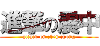 進撃の震中 (attack on zhen zhong)