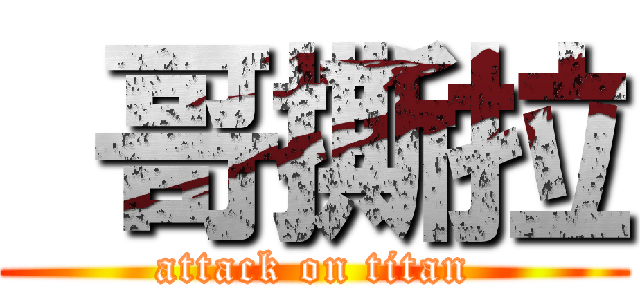  哥撕拉 (attack on titan)