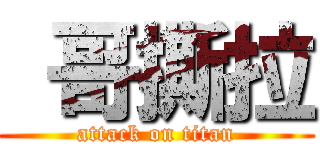  哥撕拉 (attack on titan)