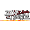  哥撕拉 (attack on titan)