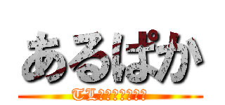 あるぱか (TL更新率低下なう)