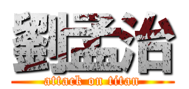 劉孟治 (attack on titan)