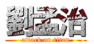 劉孟治 (attack on titan)