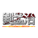 劉孟治 (attack on titan)