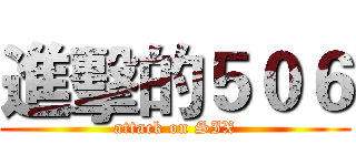 進擊的５０６ (attack on SIX)