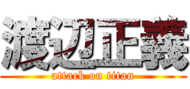 渡辺正義 (attack on titan)