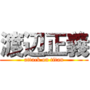 渡辺正義 (attack on titan)