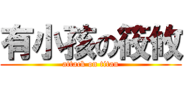 有小孩の筱攸 (attack on titan)
