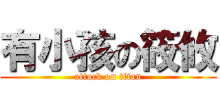 有小孩の筱攸 (attack on titan)