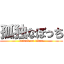 孤独なぼっち (attack on titan)