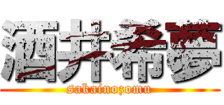 酒井希夢 (sakainozomu)