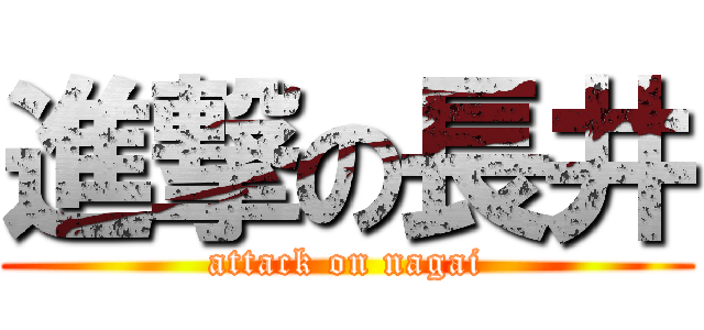 進撃の長井 (attack on nagai)