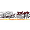 進撃の延修 (attack on titan)