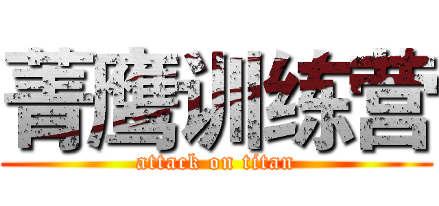 菁鹰训练营 (attack on titan)