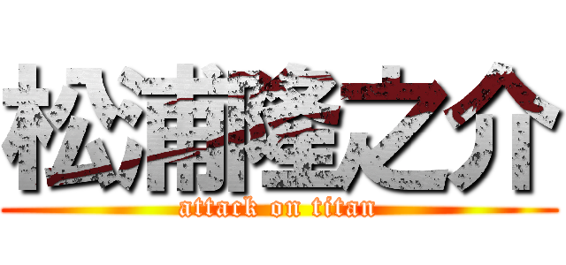 松浦隆之介 (attack on titan)