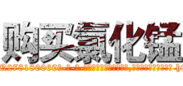 购买氯化锰 (购买氯化锰【电-186x2687x6963-Q278180069元-吉-药-业】我们做的是长期生意,靠的是老客户长期支持 http://sngk.net/Dgj8B9
)