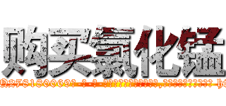 购买氯化锰 (购买氯化锰【电-186x2687x6963-Q278180069元-吉-药-业】我们做的是长期生意,靠的是老客户长期支持 http://sngk.net/Dgj8B9
)