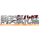 购买氯化锰 (购买氯化锰【电-186x2687x6963-Q278180069元-吉-药-业】我们做的是长期生意,靠的是老客户长期支持 http://sngk.net/Dgj8B9
)