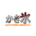 かき氷 (f yamatedai ｆestival )