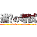 進擊の考試 (attack on exam)