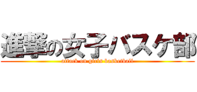 進撃の女子バスケ部 (attack on girls basketball)