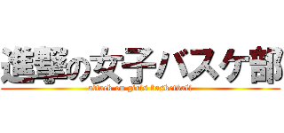 進撃の女子バスケ部 (attack on girls basketball)