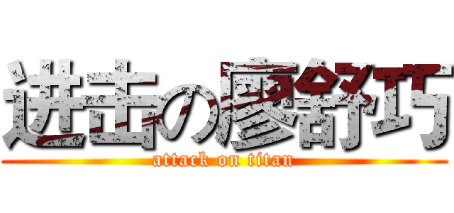 进击の廖舒巧 (attack on titan)