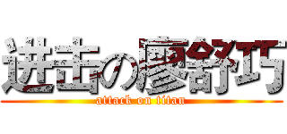 进击の廖舒巧 (attack on titan)