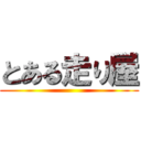 とある走り屋 ()