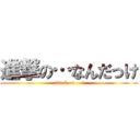 進撃の…なんだっけ (attack on ...?)