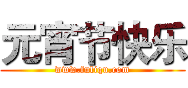 元宵节快乐 (www.fuliqu.com)