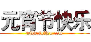 元宵节快乐 (www.fuliqu.com)