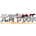 元宵节快乐 (www.fuliqu.com)