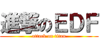 進撃のＥＤＦ (attack on titan)