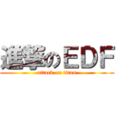 進撃のＥＤＦ (attack on titan)