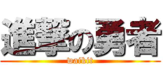 進撃の勇者 (waikit)