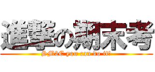 進撃の期末考 (SM2E you can do it!)