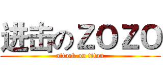 进击のＺＯＺＯ (attack on titan)