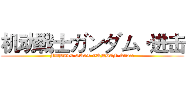 机动戦士ガンダム·进击 (MOBILE SUIT GUNDAM·Attack)