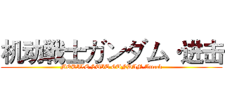 机动戦士ガンダム·进击 (MOBILE SUIT GUNDAM·Attack)