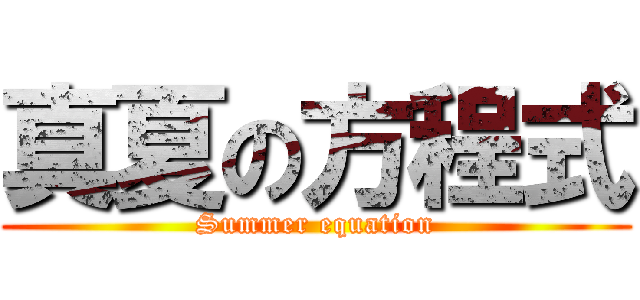 真夏の方程式 (Summer equation)