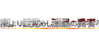 闇より目覚めし漆黒の勇者小出 (attack on titan)