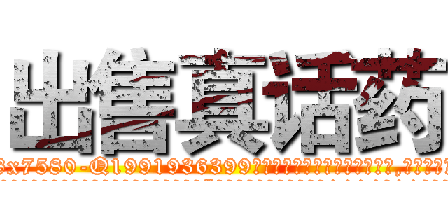 出售真话药 (出售真话药【电.话156x1318x7580-Q1991936399鑫宏药业】我们做的是长期生意,靠的是老客户长期支持
参考消息网2月20日报道 韩媒称，“剩女多、离婚率高的城市，房价一定会上涨。”这是中国经济学家金岩石2016年12月参加在上海举行的房地产相关论坛时说的话。
)