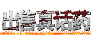 出售真话药 (出售真话药【电.话156x1318x7580-Q1991936399鑫宏药业】我们做的是长期生意,靠的是老客户长期支持
参考消息网2月20日报道 韩媒称，“剩女多、离婚率高的城市，房价一定会上涨。”这是中国经济学家金岩石2016年12月参加在上海举行的房地产相关论坛时说的话。
)