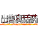 出售真话药 (出售真话药【电.话156x1318x7580-Q1991936399鑫宏药业】我们做的是长期生意,靠的是老客户长期支持
参考消息网2月20日报道 韩媒称，“剩女多、离婚率高的城市，房价一定会上涨。”这是中国经济学家金岩石2016年12月参加在上海举行的房地产相关论坛时说的话。
)