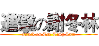 進擊の謝冬林 (attack on Tse Tung Lam)