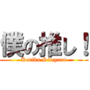 僕の推し！ (Kutiku Siteyaru)