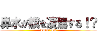 鼻水が旗を凌駕する！？ (Bounty rush)