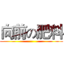 向前の肥料 ()