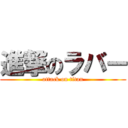 進撃のラバー (attack on titan)